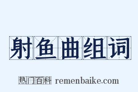 射鱼曲组词是什么意思的图片